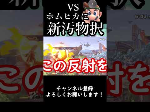 【スマブラSP】今週の診察『vsホムヒカに新汚物コンボ』#スマブラsp #ゆっくり実況