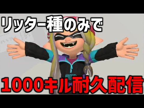 【耐久配信】リッターのみで1000キル達成するまで終われない配信part1【スプラトゥーン3】