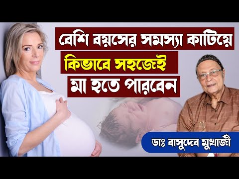 Pregnancy after the age of 30  বেশি বয়সে কিভাবে  সহজেই মা হতে পারেন ||  Dr.Basu Deb Mukherjee