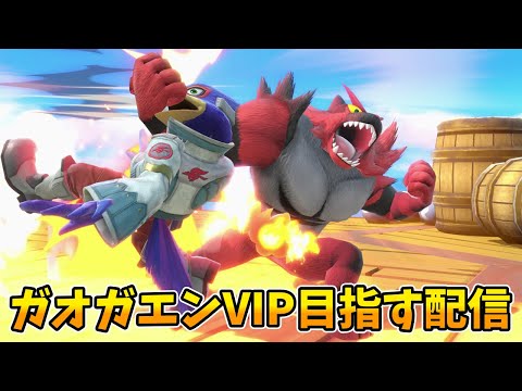 重量級苦手だけどガオガエンVIP入れたい配信【スマブラSP】