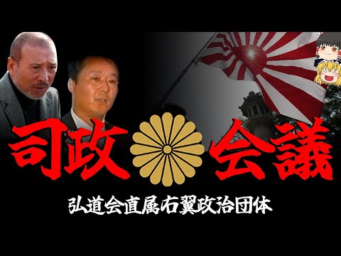 【ゆっくり解説】司政会議　弘道会直属右翼団体