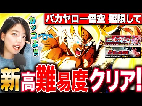 【ドッカンバトル】バカヤロー悟空極限して絶対に新レッドゾーン&高難易度をクリアするLIVE 【ドラゴンボールZ ドカバト】