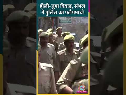 Holi के दिन जुमा, किसी भी अप्रिय घटना से बचने के लिए पुलिस ने Sambhal में किया फ्लैगमार्च #shorts