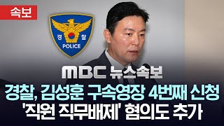 [속보] 경찰, 오늘 김성훈 경호처 차장 4번째 구속영장 신청..비화폰 수사도 열리나 - [MBC 뉴스속보] 2025년 03월 17일