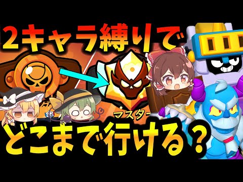 【ブロスタ】アッシュとサム縛りのガチバトル！　ブロンズからどこまで行けるの？【ゆっくり実況】