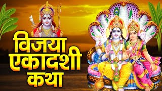 विजया एकादशी की कथा ~ Vijaya Ekadashi Katha | Aditi Negi | Vijaya Ekadashi 2025 | Vishnu Ji Ki Katha