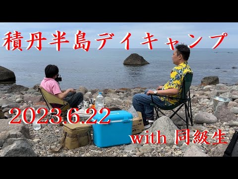 おっさん二人積丹半島でデイキャンプ with 同級生 【神威岬】【札幌】【北海道】