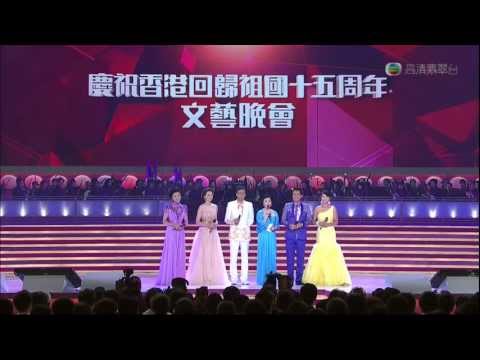 慶祝香港回歸祖國十五周年文藝晚會 完整版 [HD]