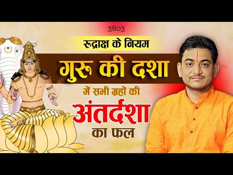 गुरु की दशा में सभी ग्रहों की अन्तर्दशा का फल #astrology #jupiter #nakulparashara