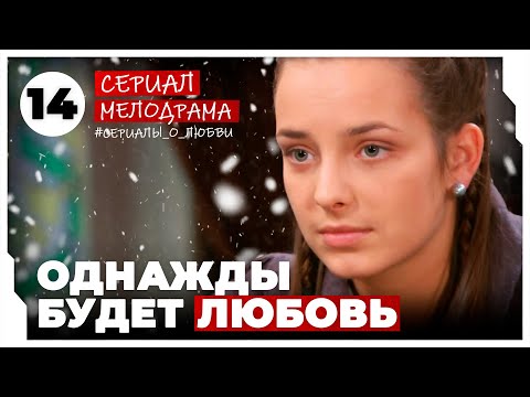 Однажды будет любовь. 53-56 Серии. Мелодрама. Сериал