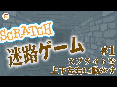 【スクラッチ・ゲーム】簡単な迷路ゲームを作ろう！ part1 「スプライトを上下左右に動かす」【簡単プログラミング】