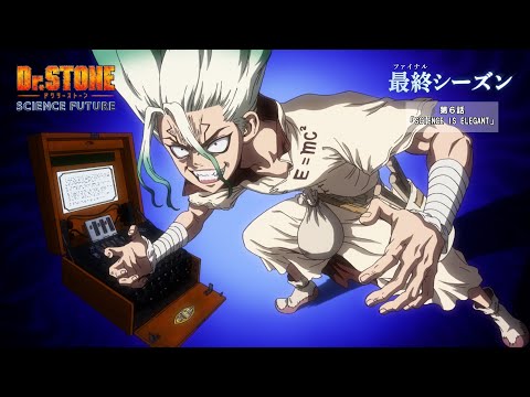 第4期6話「SCIENCE IS ELEGANT」WEB予告｜アニメ『Dr.STONE SCIENCE FUTURE』最終シーズン第1クール毎週木曜日22時より放送中