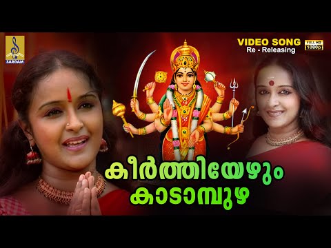 കീർത്തിയേഴും കാടാമ്പുഴ... | 1080p Remastered | Devi Devotional Song | Keerthiyezhum Kadampuzha