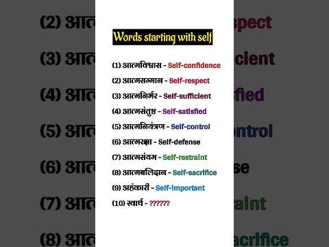 Word starting with self #english #learnenglish #spokenenglish #shorts |