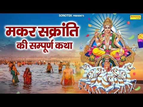 मकर संक्रांति की सम्पूर्ण कथा | 2025 Makar Sankranti Ki Sampoorn Katha |मकर संक्रांति की पौराणिक कथा