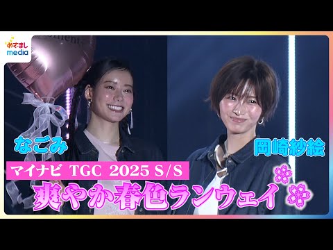 岡崎紗絵・なごみ ハートのバルーン片手にキュートな笑顔♡ 香音・せいら・景井ひな・丸山礼らも春色の装いで豪華ランウェイ　マイナビ TGC 2025 S/S