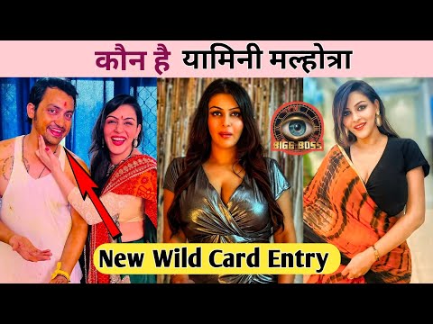 Yamini Malhotra Kon hai | Biography | Bigg Boss 18 Wild Card Entry | Yamini Malhotra | Bigg Boss 18