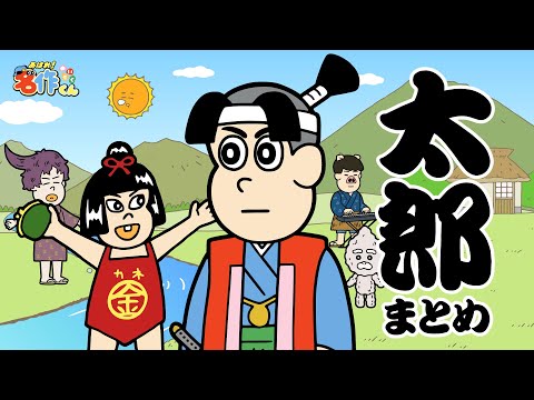 【イッキ見】太郎まとめ【あはれ！名作くん】