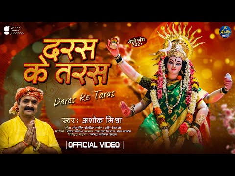 #Video | दरस के तरस | #Ashok Mishra | Daras Ke Taras | New Bhojpuri Devi Geet 2024