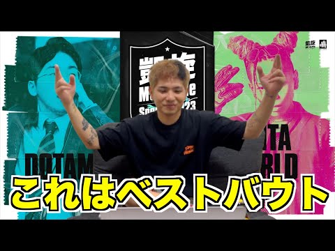 【バトル解説】DOTAMA vs SANTAWORLDVIEW 凱旋MC battle Special 2023 at 東京ガーデンシアターはスタイルウォーズのベストバウトだった