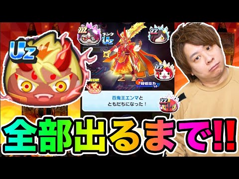 ぷにぷに「な、なぜそうなる‥!?」Uz百鬼王エンマなど全部出るまで百鬼夜行ガシャ!!【妖怪ウォッチぷにぷに 】 100ヶ月記念イベント Yo-kai Watch part1612とーまゲーム