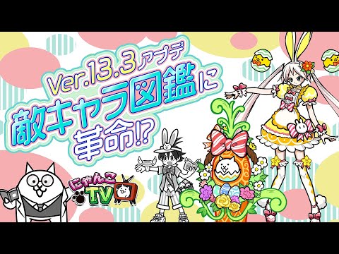 【にゃんこTV】Ver.13.3＆9100万DL回＆イースターにゃ！【にゃんこ大戦争公式】