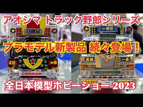 【トラック野郎】アオシマのトラック野郎 新製品降臨！ 全日本模型ホビーショー 2023