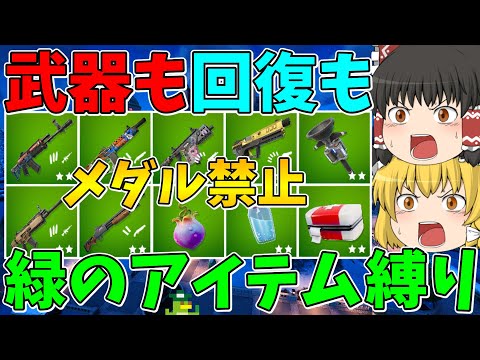 【メダル禁止】武器も回復も緑のアイテムしか使えない縛りに挑戦！ビクロイなるか！？【フォートナイト】【ゆっくり実況】