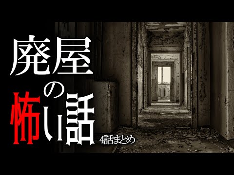 【怖い話】廃屋の怖い話【朗読/男性】【作業用/睡眠用】