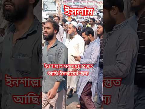 ইসলাম। #ইসলামিক_ভিডিও #ইসলাম #islamicstatus #shorts #shortvideo #youtubeshorts. @LemonMiah-cw7sy.