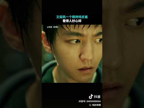 【TFBOYS 王俊凱】王俊凱一個眼神的反差看得人好心碎 王俊凱主演電影《刺猬》8月23日上映 敬請期待【Karry Wang Junkai】 #karrywang #movie #karry