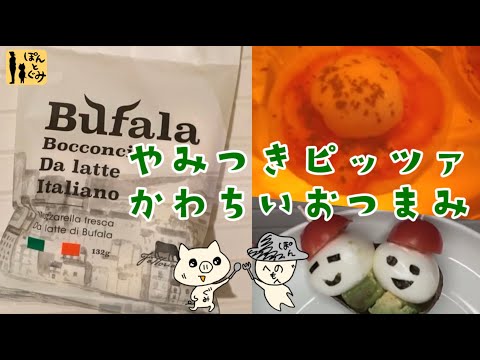 全国の催事でも大人気！フレッシュなチーズにちょっと一手間でおつまみ作りました！！【ファットリアビオ北海道】