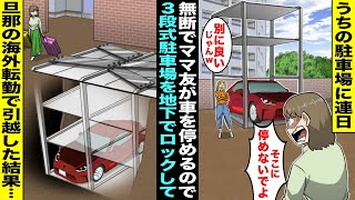 【漫画】うちの駐車場に連日無断で駐車する同じマンションのママ友「別に停めても良いじゃんw」→旦那の海外転勤が決まったので３段式駐車場を地下に下げたまま頑丈にロックして海外に引っ越した結果w【スカッと】