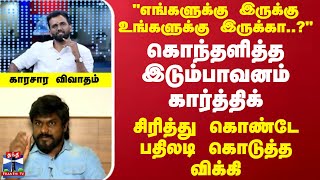 கொந்தளித்த இடும்பாவனம் கார்த்திக்... சிரித்து கொண்டே பதிலடி கொடுத்த விக்கி - காரசார விவாதம்