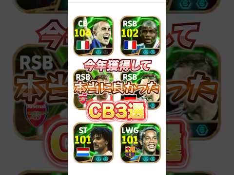 今年獲得して本当に良かったCB3選！#イーフト #efootball #ウイイレ