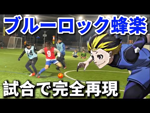 【完全再現】ブルーロック蜂楽の超実用的フェイントを試合で完全再現したら最強すぎた！！