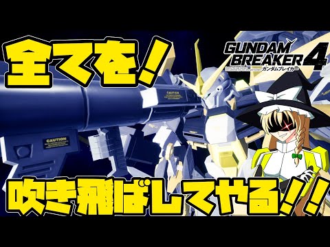 【ゆっくり実況】ガンダムブレイカー4　ソロモンよ！私は帰ってきたぁぁぁぁぁぁぁぁ！魔理沙がアトミックバズーカで大暴れ！！