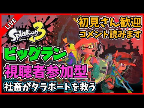 【視聴者参加型】社畜によるビッグラン配信【スプラトゥーン3】