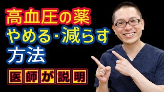 高血圧の薬やめる方法減らし方医師が解説！相模原内科