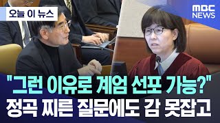 [오늘 이 뉴스] "그런 이유로 계엄 선포 가능?" 정곡 찌른 질문에도 감 못잡고  (2025.01.23/MBC뉴스)