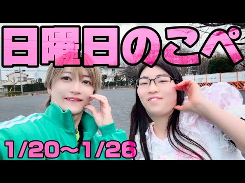 【リアピの1週間】1月20日〜1月26日日曜日のこぺ