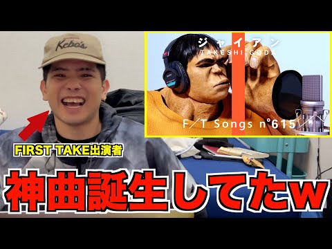 ジャイアン - 俺はガキ大将 / THE FIRST TAKEを出演経験のあるRude-αに見せてみた結果w