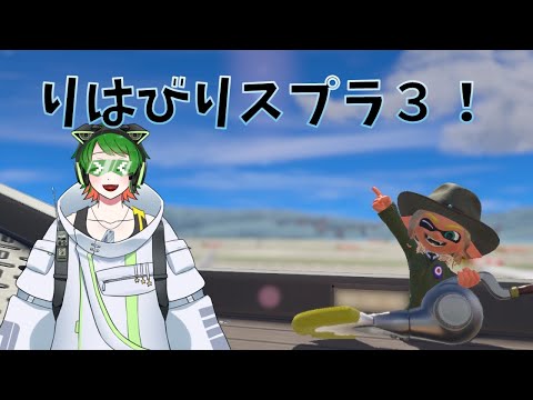 急いでポイントを盛れ！　りはびりスプラ３！　【スプラトゥーン３】