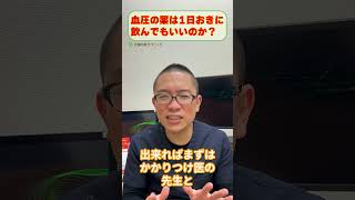 血圧下げる薬降圧薬は1日おきに飲んでいいのか？相模原内科_高血圧治療