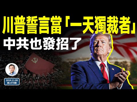 川普誓當「一天獨裁者」，2秒內開除他！靴子落地，中共也發招了（文昭談古論今20241108第1479期）