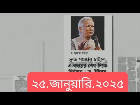 পত্রিকার  শিরোনামে যা ছিলো  ।। ২৫.জানুয়ারি .২০২৫।। @সংবাদশিরোনাম-ত৩ত   Headline of the first page।