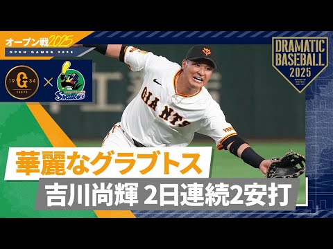 【オープン戦】華麗なグラブトス"吉川尚輝" 2日連続2安打【巨人×ヤクルト】