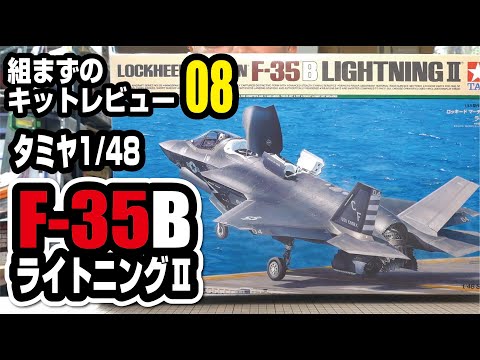 タミヤ 1/48 F-35B 組まずのキットレビュー