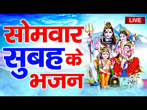 LIVE सोमवार स्पेशल  - आज सोमवार के दिन  शिव की इस वंदना को सुनने से सभी मनोकामनाएं पूर्ण होती है