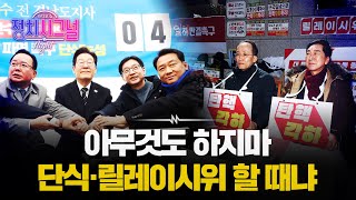 "결과 승복하자고 하고 기다려야, 정치권이 탄핵하고 단식하고 릴레이 시위할 때인가"│2025년 3월 13일 라디오쇼 정치시그널 나이트